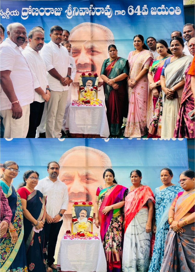స్వర్గీయ. ద్రాణం రాజు శ్రీనివాస్ 64వ జన్మదిన వేడుకలు ఘనంగా జరిపారు.